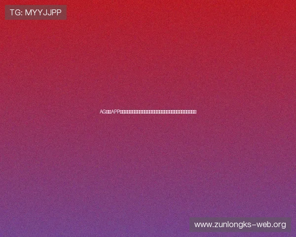 AG真人APP游戏的最新优惠活动和福利,助你轻松获取丰富的游戏奖励和专属福利