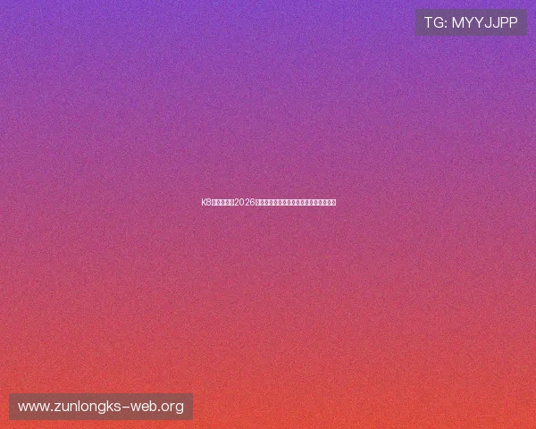 K8真人国际:2026世界杯赛程安排与关键比赛时间全景回顾